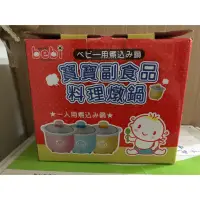 在飛比找蝦皮購物優惠-bebi 寶寶副食品料理燉鍋 mini 寶寶調理鍋