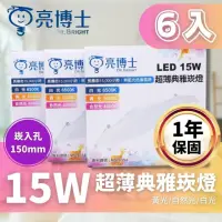 在飛比找momo購物網優惠-【亮博士】LED 超薄典雅 嵌燈 15W 15公分 LED崁