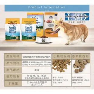 【寵物王國】Natural Balance LID低敏無穀馬鈴薯鴨肉全犬配方- 原顆粒 4.5磅/2.04kg  NB飼