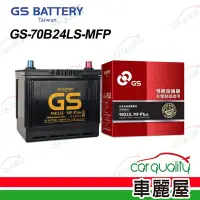 在飛比找Yahoo奇摩購物中心優惠-【GS】電瓶 免保養 70B24LS 送基本安裝(車麗屋)