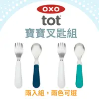 在飛比找蝦皮購物優惠-【現貨】美國 OXO 兒童防滑不鏽鋼湯叉組 湯匙、叉子  t