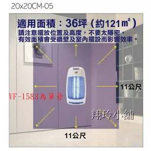 【領10倍蝦幣券下標回饋94元】含運價~(全機防火)VF-1583友情牌15W飛利浦燈管捕蚊燈(翔玲小舖)