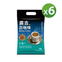 在飛比找ETMall東森購物網優惠-【廣吉】白咖啡二合一25g*10包*6袋