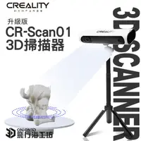 在飛比找蝦皮購物優惠-創想三維 CR-Scan 01 升級版 3D掃描器 高精度 