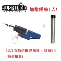 在飛比找有閑購物優惠-【All Splendid】黑色 DIY瓦斯烙鐵+錫絲 /烙