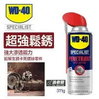 在飛比找樂天市場購物網優惠-WD-40 專業系列 超強鬆銹劑 強力滲透 鬆解生銹卡死螺絲