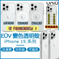 在飛比找蝦皮商城精選優惠-UNIU iPhone 15 保護殼 EÜV 變色透明殼 透