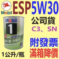 在飛比找露天拍賣優惠-✨Mobil 美孚✨ ESP 5W30 鐵罐 ⛽️1公升，公