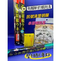 在飛比找蝦皮購物優惠-【金牌釣具】長標天平組 倒折標天平組 烏溜斬 烏鰡斬 烏鰡斬