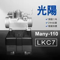 在飛比找蝦皮購物優惠-🏆保固二年 24H出貨 魅力 Many【110cc】LKC7