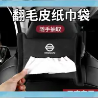 在飛比找蝦皮購物優惠-【瑤汽配】Nissan 日產 車用衛生紙盒 車用面紙套 汽車