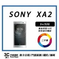 在飛比找樂天市場購物網優惠-【二手機】 Sony Xperia XA2 送全新配件