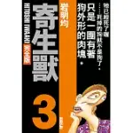 寄生獸 完全版 3