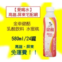 在飛比找蝦皮購物優惠-金車健酪乳酸飲料水蜜桃580ml/24瓶 (1箱510元未含