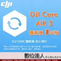 在飛比找數位達人優惠-公司貨 大疆【DJI Air 3 隨心換 1 年版】DJI 