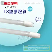 在飛比找蝦皮購物優惠-東亞 LED塑管燈管 出清 優惠價  T8 2尺 10W P