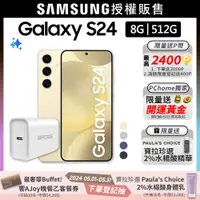 在飛比找PChome24h購物優惠-SAMSUNG Galaxy S24 (8G/512G)快充