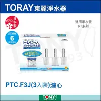 在飛比找momo購物網優惠-【TORAY 東麗】濾心PTC.F3J(總代理貨品質保證1)