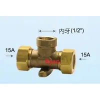 在飛比找蝦皮購物優惠-小咩【水電材料】15A快速管 4分內牙固定三通接頭  白鐵保