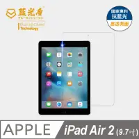 在飛比找momo購物網優惠-【藍光盾】iPad Air2 9.7吋 抗藍光高透螢幕玻璃保