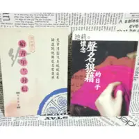 在飛比找蝦皮購物優惠-ISBN 9572827677 懷念聲名狼藉的日子 池莉 書