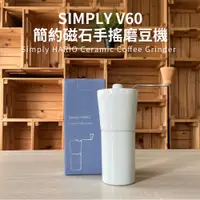 在飛比找蝦皮商城優惠-【HARIO】HARIO 日本製 SIMPLY V60簡約磁