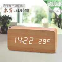 在飛比找樂天市場購物網優惠-【歐比康】長方形木頭紋LED溫度鐘 夜光電子鐘 智能聲控LE