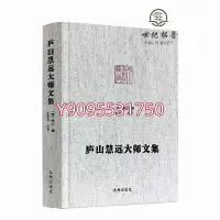 在飛比找Yahoo!奇摩拍賣優惠-正版 廬山慧遠大師文集 凈土宗大師文集 大乘大義章 慧遠法師