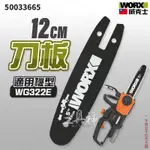 WORX 威克士 WG322E 專用 刀板 保護套 鏈板 手提鏈鋸 鏈鋸 電鋸 50033665