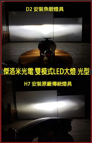 雙模式LED大燈 (驗車用鹵素燈色+公路用白光)雙色LED H1,H7,H11,9005,9006,D2H 傑洛米光電