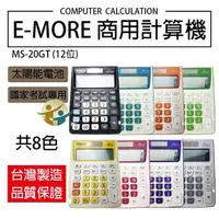 在飛比找樂天市場購物網優惠-E-MORE MS-20GT 國家考試12位元專用計算機 商