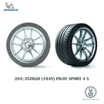 MICHELIN 米其林輪胎 285/35ZR20 (104Y) PILOT SPORT 4 S 空運【YGAUTO】