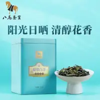 在飛比找Yahoo!奇摩拍賣優惠-八馬茶業 福建福鼎白茶白牡丹散裝白茶120g精選茶葉 福鼎茶