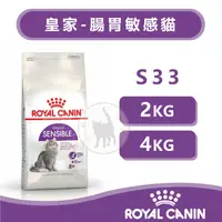 在飛比找蝦皮購物優惠-法國Royal Canin皇家 S33腸胃敏感成貓 - 2k