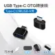 USB Type-C OTG轉接頭 - 1入組 Type-C公轉USB-A母 適用鍵盤/滑鼠/隨身碟