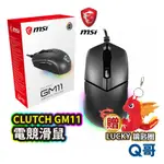 MSI 微星 CLUTCH GM11 電競滑鼠 光學滑鼠 對稱式滑鼠 DPI鍵 電腦滑鼠 有線滑鼠 MSI17