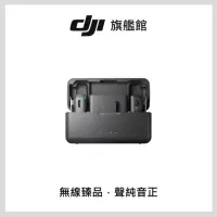 在飛比找momo購物網優惠-【DJI】MIC無線麥克風 1V2(聯強國際貨)