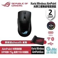 在飛比找PChome24h購物優惠-華碩 ROG Keris Wireless AimPoint