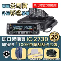 在飛比找蝦皮購物優惠-「公司貨升級彩色面板」ICOM IC-2730 IC-273