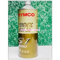 在飛比找蝦皮購物優惠-KYMCO 光陽原廠 特使機油 S1 K+ 全合成機油 5W