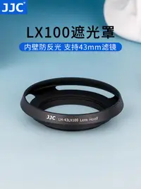 在飛比找露天拍賣優惠-【可開統編】JJC 適用松下LX100遮光罩徠卡D-LUX 