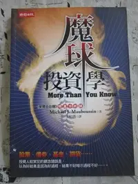 在飛比找Yahoo!奇摩拍賣優惠-＊謝啦二手書＊ 魔球投資學 麥可.莫布新 時報