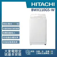 在飛比找momo購物網優惠-【HITACHI 日立】11公斤洗脫變頻直立式洗衣機(BWX