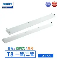 在飛比找蝦皮商城優惠-【飛利浦PHILIPS】LED T8 4尺山型燈具空台-TM