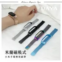 在飛比找momo購物網優惠-【DAYA】小米手環 7代 專用 米蘭尼斯磁吸式不鏽鋼錶帶
