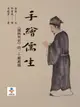 【電子書】手繪儒生：《儒林外史》的二十種風雅