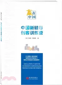 在飛比找三民網路書店優惠-贏在中國：中國新矽谷創客訓練營(中文)（簡體書）