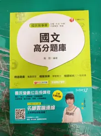 在飛比找露天拍賣優惠-國營事業招考 國文高分題庫 高朋 千華 高普考/各類特考/國