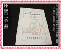 在飛比找Yahoo!奇摩拍賣優惠-【珍寶二手書FA214a】國小自然科學實驗基本操作│麗文文化