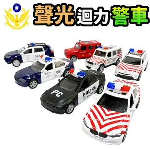 聲光迴力警車 /一個入(促220) 國道警車 警車 回力車 合金車 合金模型車 模型車 警車模型 警車玩具 警察車玩具 FT0276